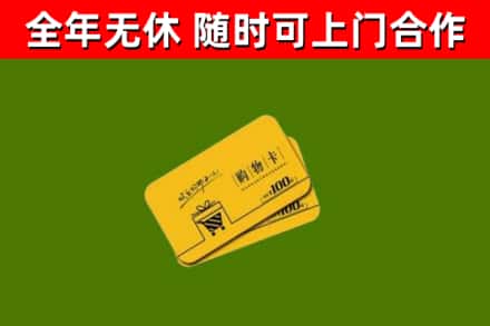 东山回收购物卡